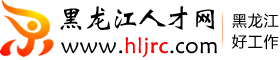 黑龙江人才网
