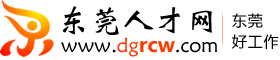 东莞人才网