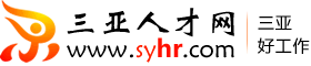 三亚人才网