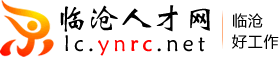 临沧人才网