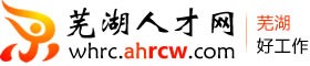 芜湖人才网