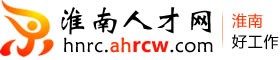 淮南人才网