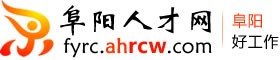 阜阳人才网