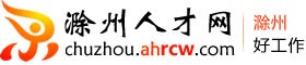 滁州人才网