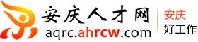 安庆人才网