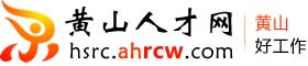 黄山人才网